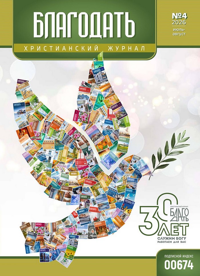 30 лет христианскому журналу «Благодать»